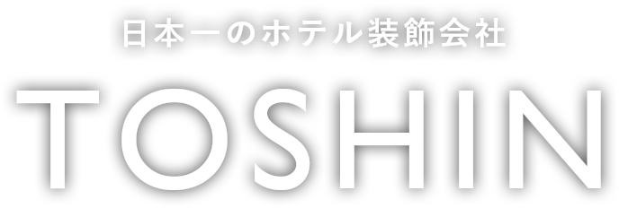 日本一のホテル装飾会社 TOSHIN